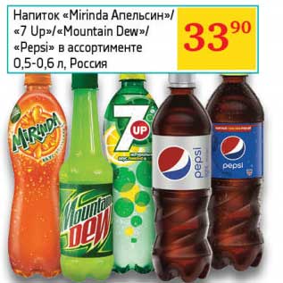 Акция - Напиток "Mirinda" Апельсин/"7 Up"/"Mountain Dew"/"Pepsi"
