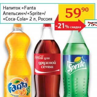 Акция - Напиток "Fanta" Апельсин/"Sprite"/"Coca-Cola"