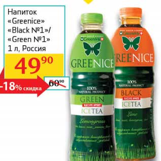 Акция - Напиток "Greenice" "Black №1"/"Green №1"