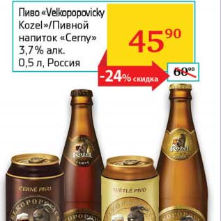 Акция - Пиво "Velkopopovicky Kozel"/Пивной напиток "Cerny" 3,7%