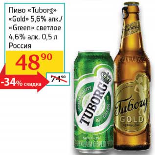 Акция - Пиво "Tuborg" "Gold" 5,6%/"Green" светлое 4,6%