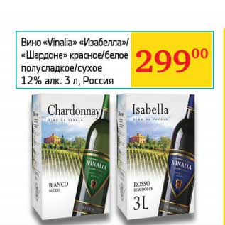 Акция - Вино "Vinalia" "Изабелла"/"Шардоне" красное/белое полусладкое/сухое 12%