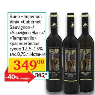 Акция - Вино "Imperium Vini" "Cabernet Sauvignon"/"Sauvognon Blanc"/"Tempranillo" красное/белое сухое 12,5-13%