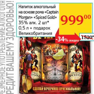 Акция - Напиток алкогольный на основе рома "Captain Morgan" "Spiced Gold" 35% 2 шт.