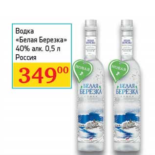 Акция - Водка "Белая Березка" 40%