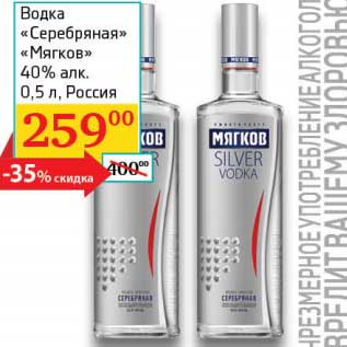 Акция - Водка "Серебряная" "Мягков" 40%