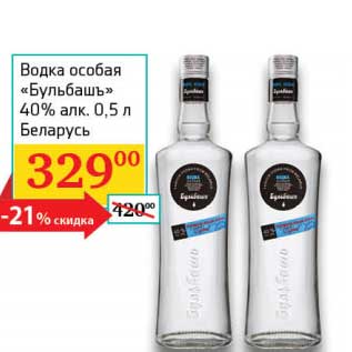 Акция - Водка особая "Бульбашъ" 40%