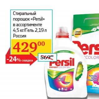 Акция - Стиральный порошок "Persil" 4,5 кг/Гель 2,19 л