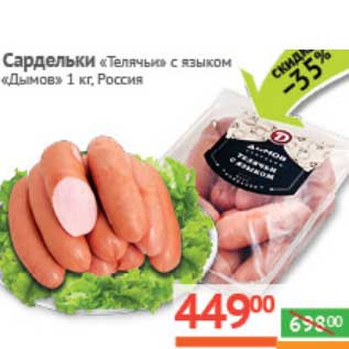 Акция - Сардельки "Телячьи" с языком "Дымов"