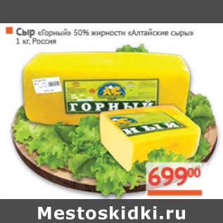 Акция - Сыр "Горный" 50% "Алтайские сыры"