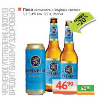 Акция - Пиво "Lowenbrau" "Original" светлое 5,2-5,4%