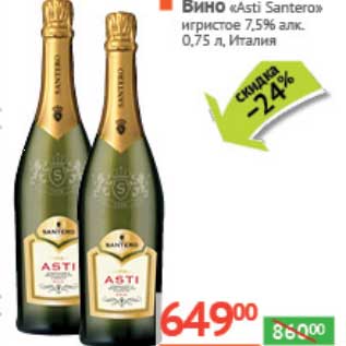 Акция - Вино "Asti Santero" игристое 7,5%