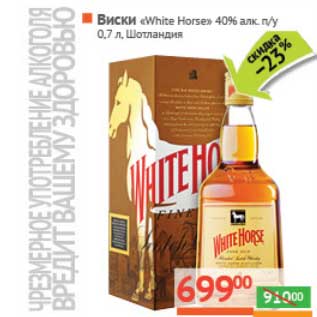 Акция - Виски "White Horse" 40% п/у