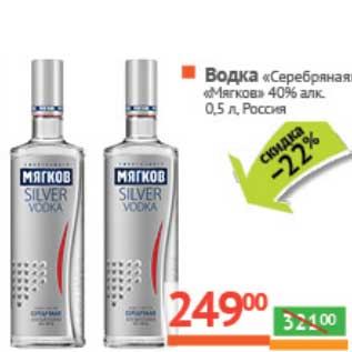 Акция - Водка "Серебряная" "Мягков" 40%