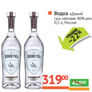 Акция - Водка "Дикий гусь мягкая" 40%