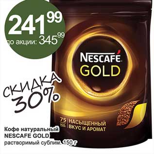 Акция - Кофе натуральный Nescafe Gold