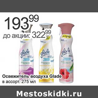 Акция - Освежитель воздуха Glade