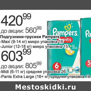Акция - Подгузники-трусики Pampers Maxi (9-14 кг) микро упаковка 16, Junior (12-18 кг)микро упаковка 15 - 420,99 руб