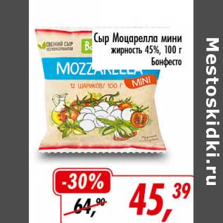 Акция - Сыр Моцарелла мини 45% Бонфесто