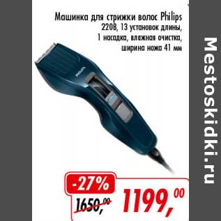 Акция - Машинка для стрижки волос Philips 220 В, 13 установок длины, 1 насадка, влажная очистка, ширина ножа 41 мм