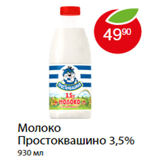 Акция - МОЛОКО ПРОСТОКВАШИНО 3,5%