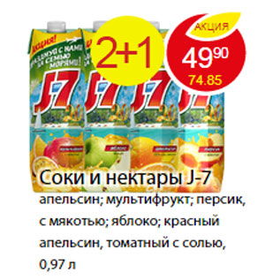 Акция - СОКИ И НЕКТАРЫ J-7