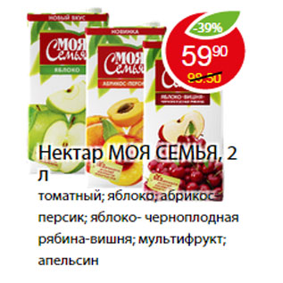 Акция - НЕКТАР МОЯ СЕМЬЯ