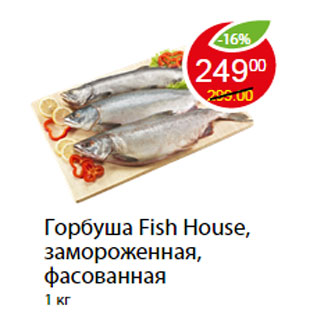 Акция - Горбуша Fish House,