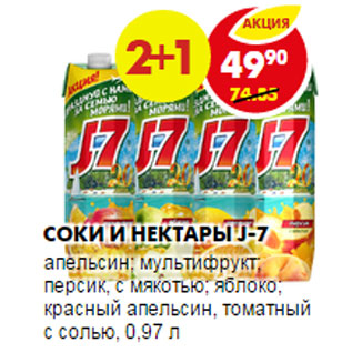 Акция - СОКИ И НЕКТАРЫ J-7