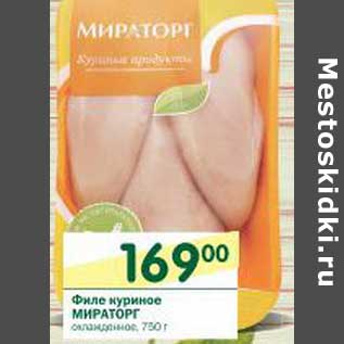 Акция - Филе куриное Мираторг