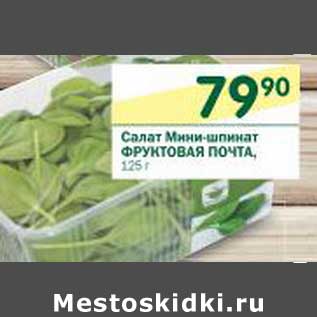 Акция - Салат Мини-шпинат Фруктовая Почта