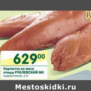 Акция - Карпачо из мяса птицы Рублевский МК