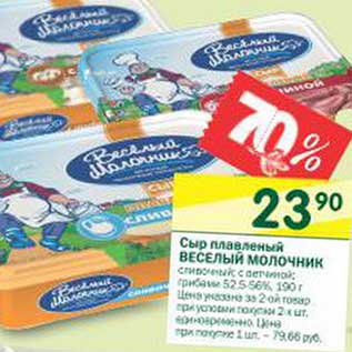 Акция - Сыр плавленый Веселый Молочник 52,5-56%