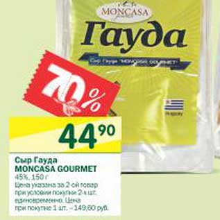 Акция - Сыр Гауда Moncasa Gourmet 45%