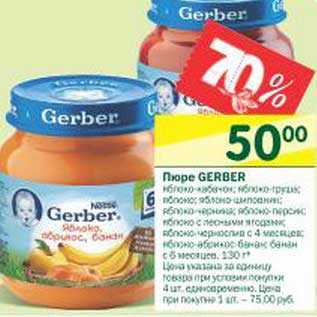 Акция - Пюре Gerber