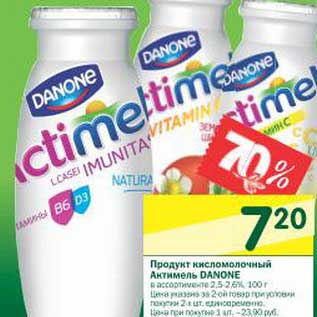Акция - Продукт кисломолочный Актимель Danone 2,5-2,6%
