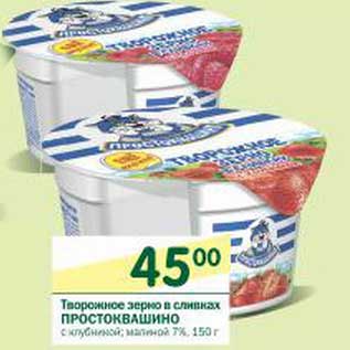 Акция - Творожное зерно в сливках Простоквашино с клубникой, малиной 7%