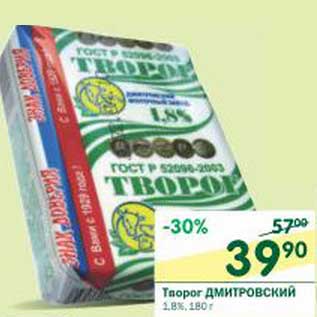 Акция - Творог Дмитровский 1,8%