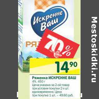 Акция - Ряженка Искренне Ваш 4%