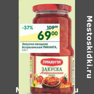 Акция - Закуска овощная Астраханская Пиканта