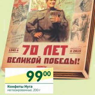 Акция - Конфеты Нуга