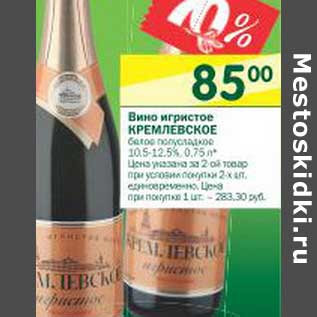 Акция - Вино игристое Кремлевское белое полусладкое 10,5-12,5%