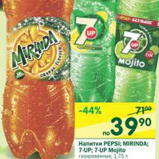 Акция - Напитки Pepsi; Mirinda; 7-UP; 7-UP Mojito