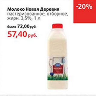 Акция - Молоко Новая Деревня жирн. 3,5%