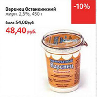 Акция - Варенец Останкинский жирн. 2,5%