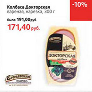 Акция - Колбаса Докторская вареная, нарезка,