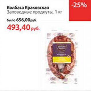 Акция - Колбаса Краковская Заповедные продукты