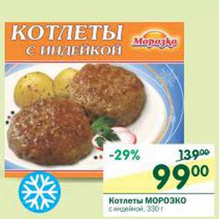 Акция - Котлеты Морозко