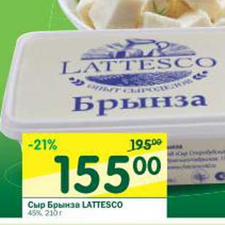 Акция - Сыр Брынза Lattesco 45%