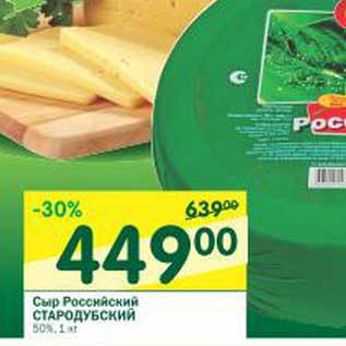 Акция - Сыр Российский Стародубский 50%